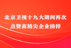 媒体报道|北京卫视十九大期间再次点赞高精尖企业榜样江南平台app体育