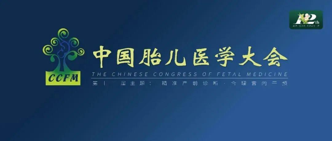 精彩集锦：第十二届中国胎儿医学大会圆满结束